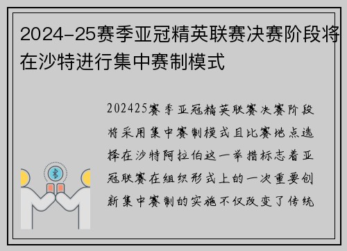 2024-25赛季亚冠精英联赛决赛阶段将在沙特进行集中赛制模式
