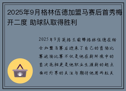 2025年9月格林伍德加盟马赛后首秀梅开二度 助球队取得胜利 2025年9月格林伍德加盟马赛后首秀梅开二度 助球队取得胜利