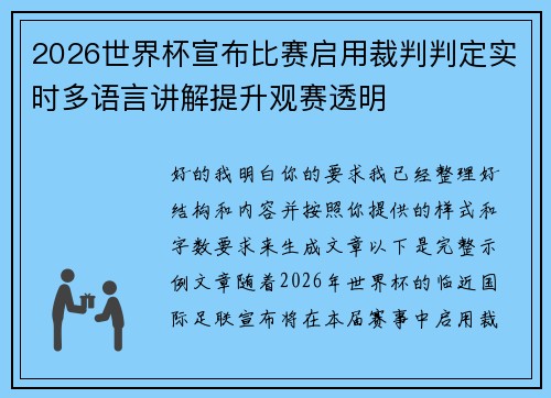 2026世界杯宣布比赛启用裁判判定实时多语言讲解提升观赛透明 2026世界杯宣布比赛启用裁判判定实时多语言讲解提升观赛透明