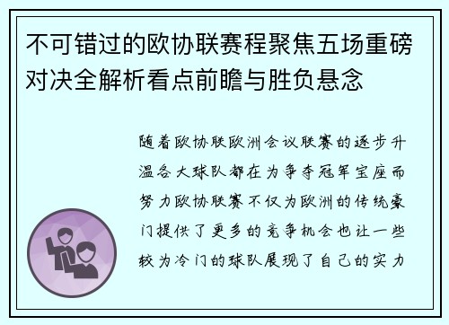 不可错过的欧协联赛程聚焦五场重磅对决全解析看点前瞻与胜负悬念 不可错过的欧协联赛程聚焦五场重磅对决全解析看点前瞻与胜负悬念