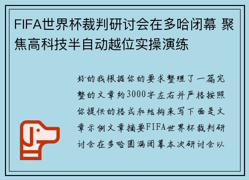 FIFA世界杯裁判研讨会在多哈闭幕 聚焦高科技半自动越位实操演练 FIFA世界杯裁判研讨会在多哈闭幕 聚焦高科技半自动越位实操演练