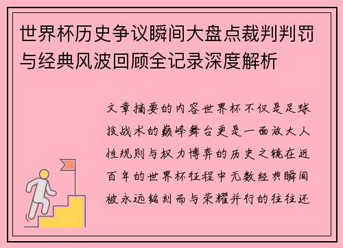 世界杯历史争议瞬间大盘点裁判判罚与经典风波回顾全记录深度解析