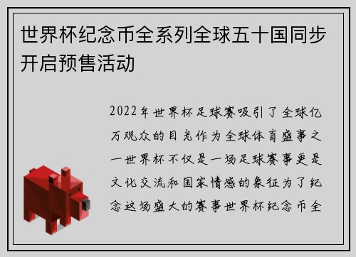 世界杯纪念币全系列全球五十国同步开启预售活动 世界杯纪念币全系列全球五十国同步开启预售活动