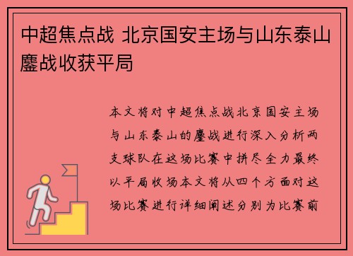 中超焦点战 北京国安主场与山东泰山鏖战收获平局 中超焦点战 北京国安主场与山东泰山鏖战收获平局