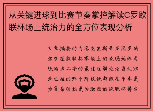 从关键进球到比赛节奏掌控解读C罗欧联杯场上统治力的全方位表现分析