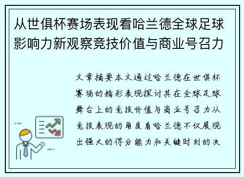 从世俱杯赛场表现看哈兰德全球足球影响力新观察竞技价值与商业号召力