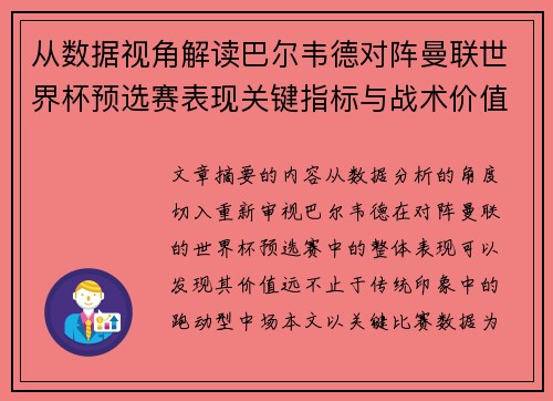 从数据视角解读巴尔韦德对阵曼联世界杯预选赛表现关键指标与战术价值 从数据视角解读巴尔韦德对阵曼联世界杯预选赛表现关键指标与战术价值