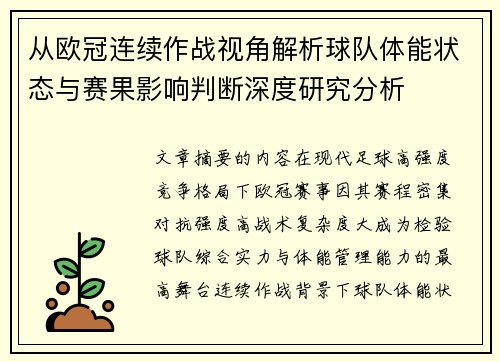 从欧冠连续作战视角解析球队体能状态与赛果影响判断深度研究分析 从欧冠连续作战视角解析球队体能状态与赛果影响判断深度研究分析