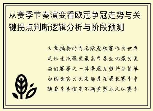 从赛季节奏演变看欧冠争冠走势与关键拐点判断逻辑分析与阶段预测