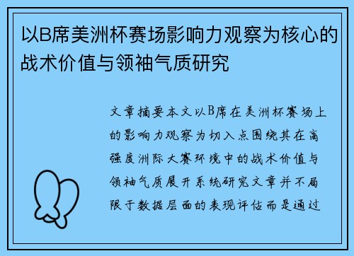 以B席美洲杯赛场影响力观察为核心的战术价值与领袖气质研究 以B席美洲杯赛场影响力观察为核心的战术价值与领袖气质研究