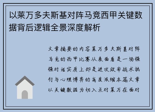 以莱万多夫斯基对阵马竞西甲关键数据背后逻辑全景深度解析