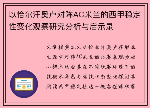 以恰尔汗奥卢对阵AC米兰的西甲稳定性变化观察研究分析与启示录 以恰尔汗奥卢对阵AC米兰的西甲稳定性变化观察研究分析与启示录