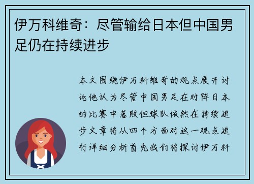 伊万科维奇:尽管输给日本但中国男足仍在持续进步 伊万科维奇:尽管输给日本但中国男足仍在持续进步