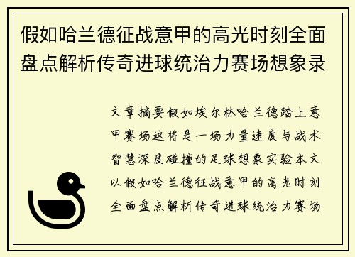 假如哈兰德征战意甲的高光时刻全面盘点解析传奇进球统治力赛场想象录