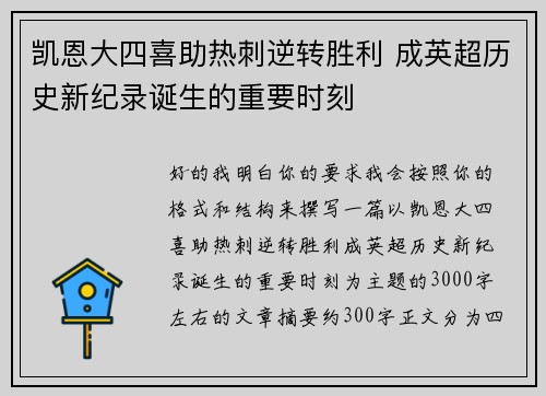 凯恩大四喜助热刺逆转胜利 成英超历史新纪录诞生的重要时刻