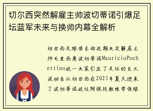 切尔西突然解雇主帅波切蒂诺引爆足坛蓝军未来与换帅内幕全解析 切尔西突然解雇主帅波切蒂诺引爆足坛蓝军未来与换帅内幕全解析