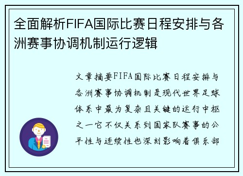 全面解析FIFA国际比赛日程安排与各洲赛事协调机制运行逻辑