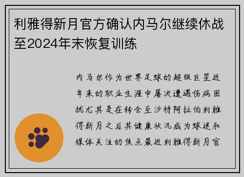 利雅得新月官方确认内马尔继续休战至2024年末恢复训练 利雅得新月官方确认内马尔继续休战至2024年末恢复训练