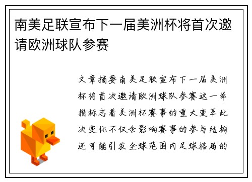 南美足联宣布下一届美洲杯将首次邀请欧洲球队参赛 南美足联宣布下一届美洲杯将首次邀请欧洲球队参赛