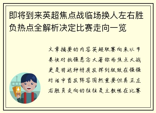 即将到来英超焦点战临场换人左右胜负热点全解析决定比赛走向一览 即将到来英超焦点战临场换人左右胜负热点全解析决定比赛走向一览