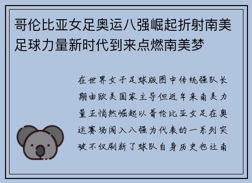 哥伦比亚女足奥运八强崛起折射南美足球力量新时代到来点燃南美梦