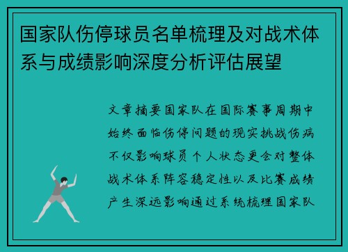国家队伤停球员名单梳理及对战术体系与成绩影响深度分析评估展望