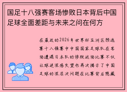 国足十八强赛客场惨败日本背后中国足球全面差距与未来之问在何方