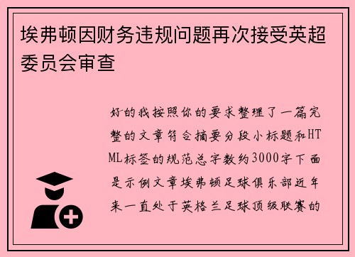 埃弗顿因财务违规问题再次接受英超委员会审查 埃弗顿因财务违规问题再次接受英超委员会审查