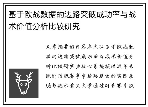 基于欧战数据的边路突破成功率与战术价值分析比较研究