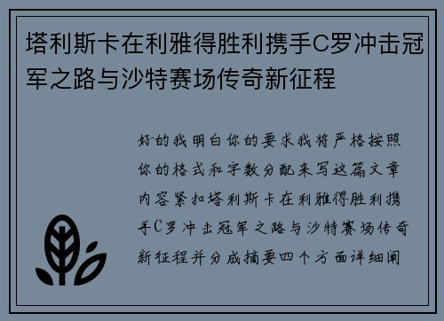 塔利斯卡在利雅得胜利携手C罗冲击冠军之路与沙特赛场传奇新征程