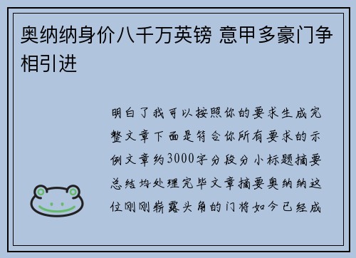 奥纳纳身价八千万英镑 意甲多豪门争相引进