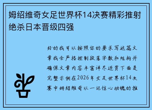 姆绍维奇女足世界杯14决赛精彩推射绝杀日本晋级四强