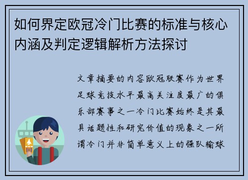 如何界定欧冠冷门比赛的标准与核心内涵及判定逻辑解析方法探讨