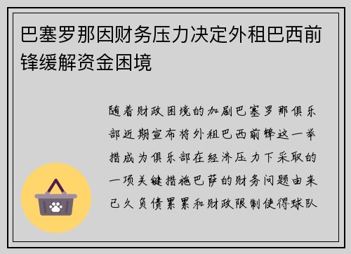 巴塞罗那因财务压力决定外租巴西前锋缓解资金困境 巴塞罗那因财务压力决定外租巴西前锋缓解资金困境