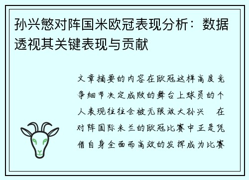 孙兴慜对阵国米欧冠表现分析：数据透视其关键表现与贡献