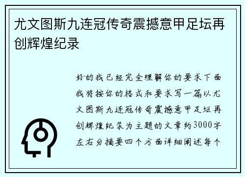 尤文图斯九连冠传奇震撼意甲足坛再创辉煌纪录 尤文图斯九连冠传奇震撼意甲足坛再创辉煌纪录