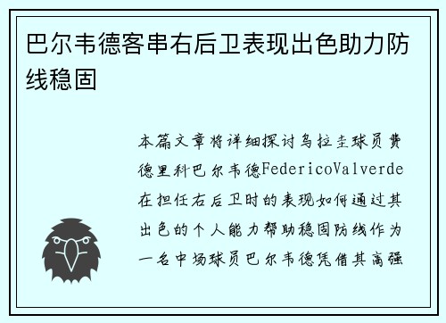 巴尔韦德客串右后卫表现出色助力防线稳固 巴尔韦德客串右后卫表现出色助力防线稳固