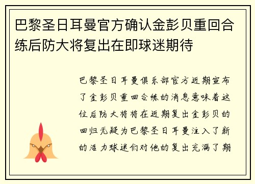 巴黎圣日耳曼官方确认金彭贝重回合练后防大将复出在即球迷期待 巴黎圣日耳曼官方确认金彭贝重回合练后防大将复出在即球迷期待