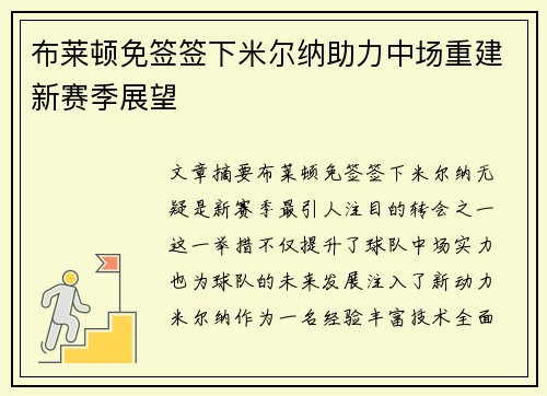 布莱顿免签签下米尔纳助力中场重建新赛季展望