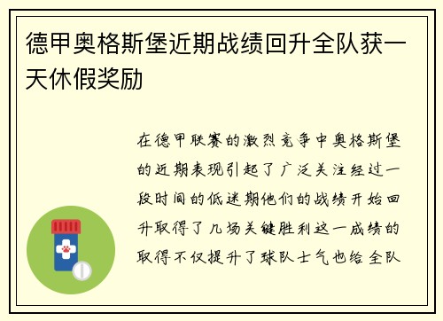 德甲奥格斯堡近期战绩回升全队获一天休假奖励 德甲奥格斯堡近期战绩回升全队获一天休假奖励