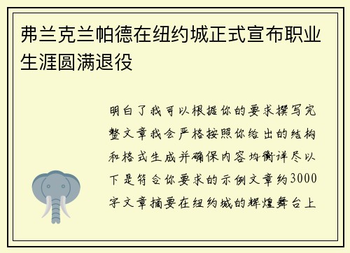 弗兰克兰帕德在纽约城正式宣布职业生涯圆满退役