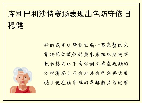 库利巴利沙特赛场表现出色防守依旧稳健 库利巴利沙特赛场表现出色防守依旧稳健