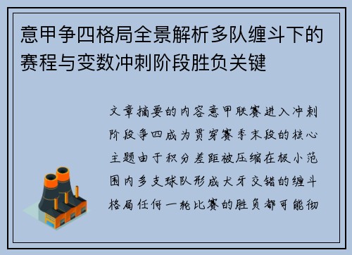 意甲争四格局全景解析多队缠斗下的赛程与变数冲刺阶段胜负关键 意甲争四格局全景解析多队缠斗下的赛程与变数冲刺阶段胜负关键