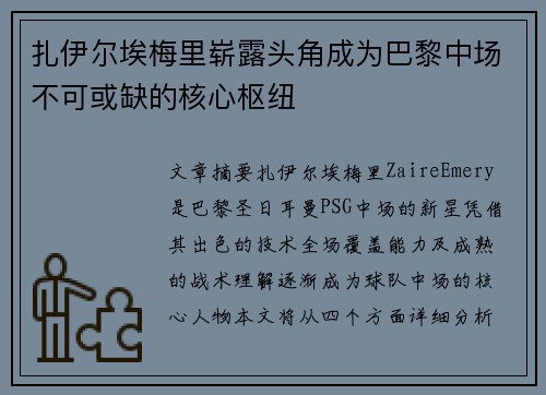 扎伊尔埃梅里崭露头角成为巴黎中场不可或缺的核心枢纽 扎伊尔埃梅里崭露头角成为巴黎中场不可或缺的核心枢纽