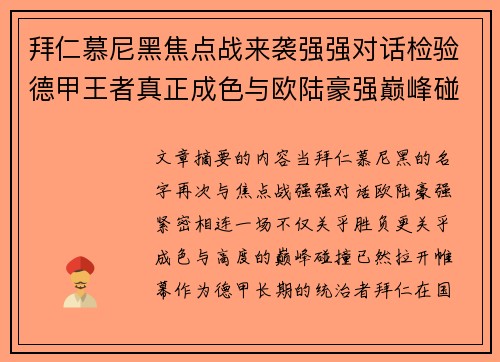 拜仁慕尼黑焦点战来袭强强对话检验德甲王者真正成色与欧陆豪强巅峰碰撞