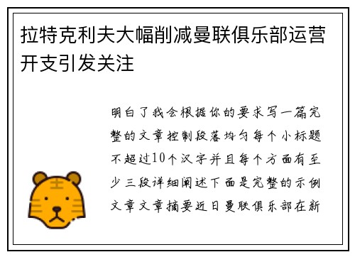 拉特克利夫大幅削减曼联俱乐部运营开支引发关注 拉特克利夫大幅削减曼联俱乐部运营开支引发关注