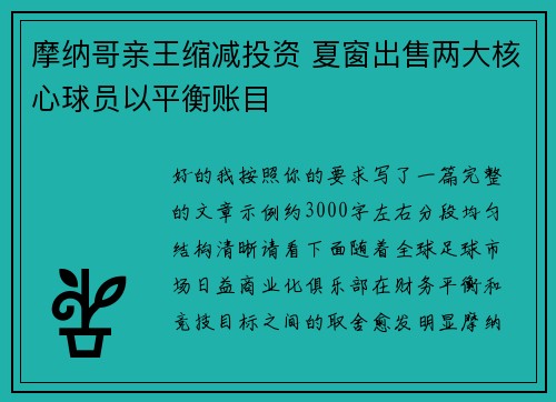 摩纳哥亲王缩减投资 夏窗出售两大核心球员以平衡账目 摩纳哥亲王缩减投资 夏窗出售两大核心球员以平衡账目