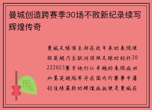 曼城创造跨赛季30场不败新纪录续写辉煌传奇 曼城创造跨赛季30场不败新纪录续写辉煌传奇