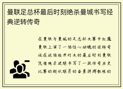 曼联足总杯最后时刻绝杀曼城书写经典逆转传奇