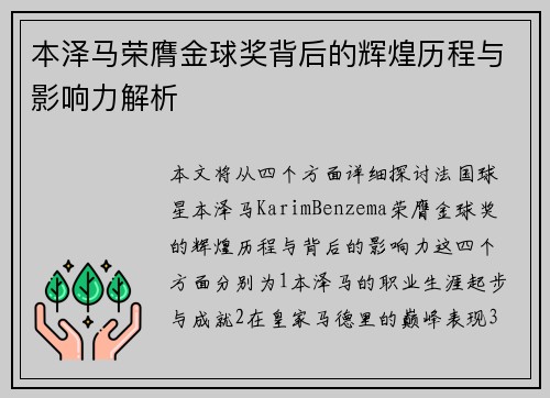 本泽马荣膺金球奖背后的辉煌历程与影响力解析 本泽马荣膺金球奖背后的辉煌历程与影响力解析